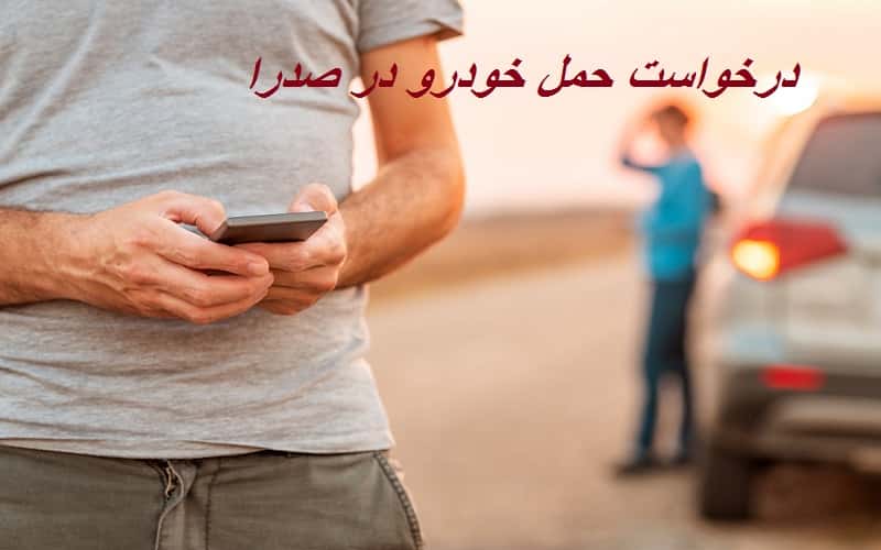 حمل اتومبیل در شهر جدید