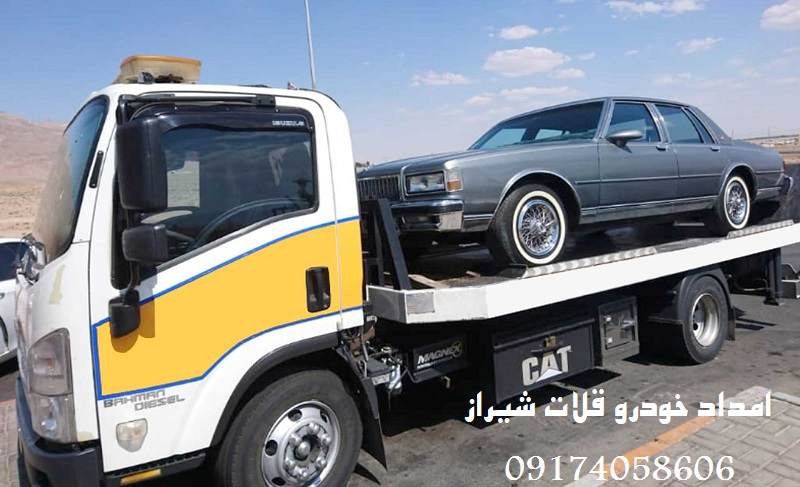 امداد خودرو قلات شیراز - خدمات 24 ساعته امداد خودرو قلات شیراز - خدمات 24 ساعته